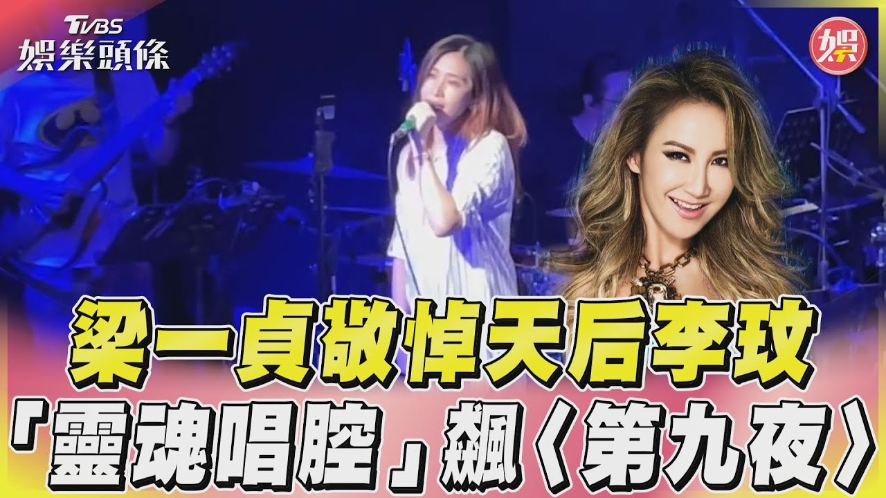 影音/梁一貞敬悼天后李玟 「靈魂唱腔」飆〈第九夜〉