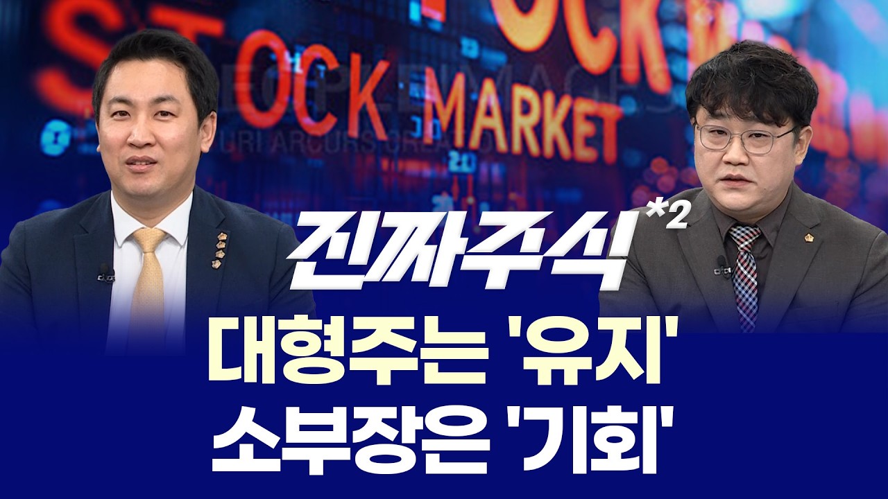 반도체 소부장, 지금 담아도 될까? ㅣ 유통주 재평가 신호 ㅣ 이광무·박우신 ㅣ 진짜주식 2부