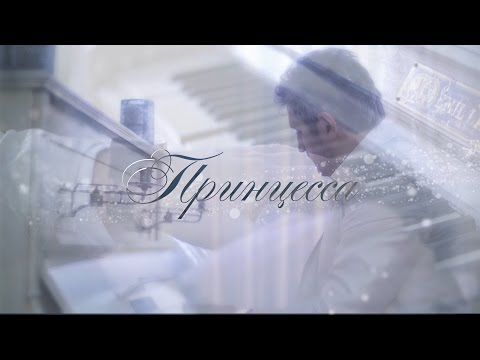 Vitaly ROMANOFF - Princessa | Виталий Романов - ПРИНЦЕССА /Official Music Video/