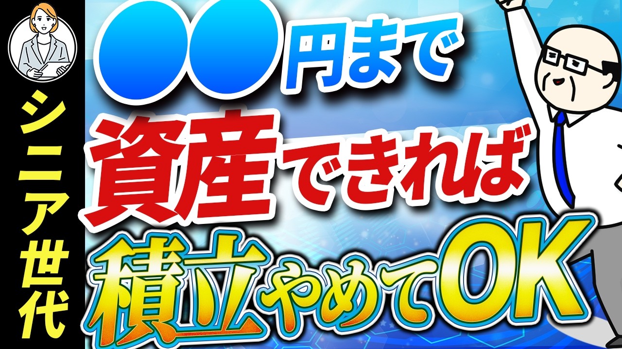 【50代 60代の資産運用】積立のゴールは○○円｜シニア世代の不労所得｜資産運用は勝手に資産が増え続けます