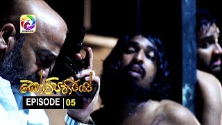 Kotipathiyo Episode 05 කෝටිපතියෝ  | සතියේ දිනවල රාත්‍රී  8.55 ට . . . preview image