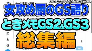 GS2&GS3抜粋／女攻め厨のGS語り／1～19をまとめた