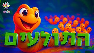 חיות לילדים | תולעת תולעים - עולם החיות - בהמחשת AI מיוחדת (ארגון ענפים) - התמונה מוצגת ישירות מתוך אתר האינטרנט יוטיוב. זכויות היוצרים בתמונה שייכות ליוצרה. קישור קרדיט למקור התוכן נמצא בתוך דף הסרטון חיות לילדים | תולעת תולעים - עולם החיות - בהמחשת AI מיוחדת (ארגון ענפים) - התמונה מוצגת ישירות מתוך אתר האינטרנט יוטיוב. זכויות היוצרים בתמונה שייכות ליוצרה. קישור קרדיט למקור התוכן נמצא בתוך דף הסרטון