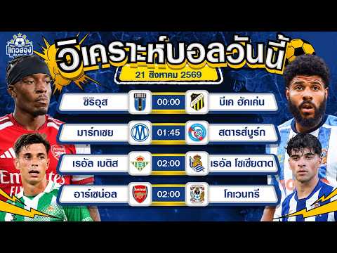 21-08-2026 อาร์เซน่อล VS โคเวนทรี ซิตี้มันส์ๆกับนัดเปิดสนาม