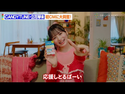 CANDY TUNE・立花琴未、博多弁でメッセージ！「私が生まれてよかった」最近の”ことみ語録”も語る　トラフルダイレクト a「がまんする?トラフる?」篇 インタビュー