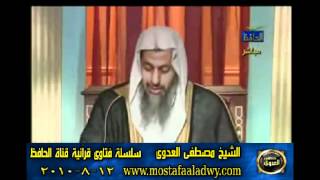 منوعات 541 فتاوىالحافظ   مصطفى العدوى 12 08 2010