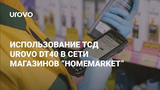Мы обеспечили сеть магазинов "HomeMarket" ТСД UROVO DT40!