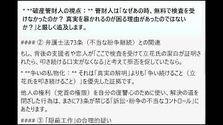 立花氏が会計検査費用（1,000万円）の負担を申し出たにもかかわらず、それを拒否して自力（あるいは不透明な形）での調査に固執した判断は、法的にどう評価されるのか。