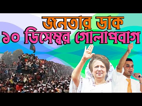 জনতার ডাক ১০ ডিসেম্বর গোলাপবাগ #Nazmul_Hasan #New_York_Voice