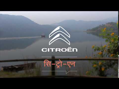 How to pronounce Citroën in Bodo?