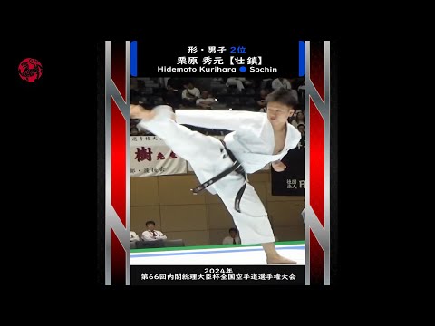SOCHIN -  Hidemoto Kurihara #shotokan