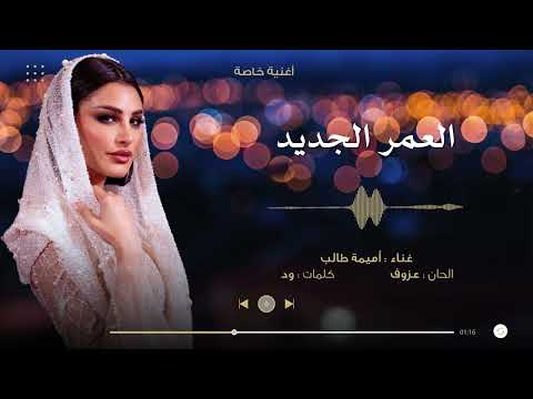 العمر الجديد اميمة طالب