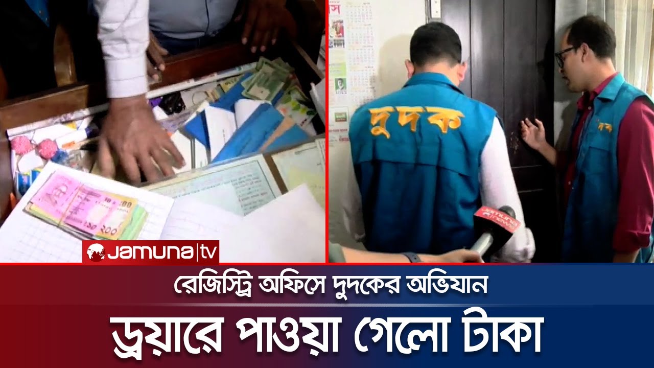 তেজগাঁওয়ে রেজিস্ট্রি অফিসে দুদকের অভিযান, টাকাসহ ধরা পড়লো নকলনবিশ | Land Office | Dudok | Jamuna TV