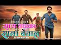 मेरा ससुर असुर है सास ताड़का और साला ब�