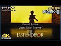 The Last Emperor, 1987,  "Main Title Theme" 4K Upscaling & Best Sound Quality, David Byrne