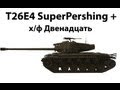 T26E4 SuperPershing + Ко - х/ф Двенадцать (для ЛРН) 