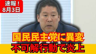 国民民主党議員の“理解不能な行動”が波紋！党の対応も裏目に出て窮地拡大