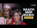 Naach Meri Bulbul (Lyrical Video) | Kishore Kumar | Roti