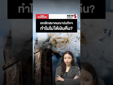 ทำไมยกเลิกสมาคมฌาปนกิจฯ แล้วไม่ได้เงินคืน?