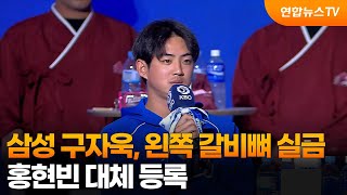 삼성 구자욱, 왼쪽 갈비뼈 실금…홍현빈 대체 등록 / 연합뉴스TV (YonhapnewsTV)