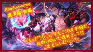 【シャドバ】ストーリー「粛清編 後編」華の大将の大舞台！手前を討って、めでたくも仕舞よ！！