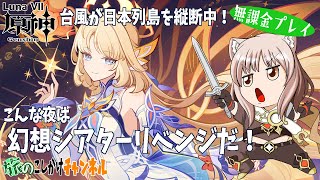 【原神】最後まで攻略できなかった幻想シアターリベンジ！【無課金プレイ】