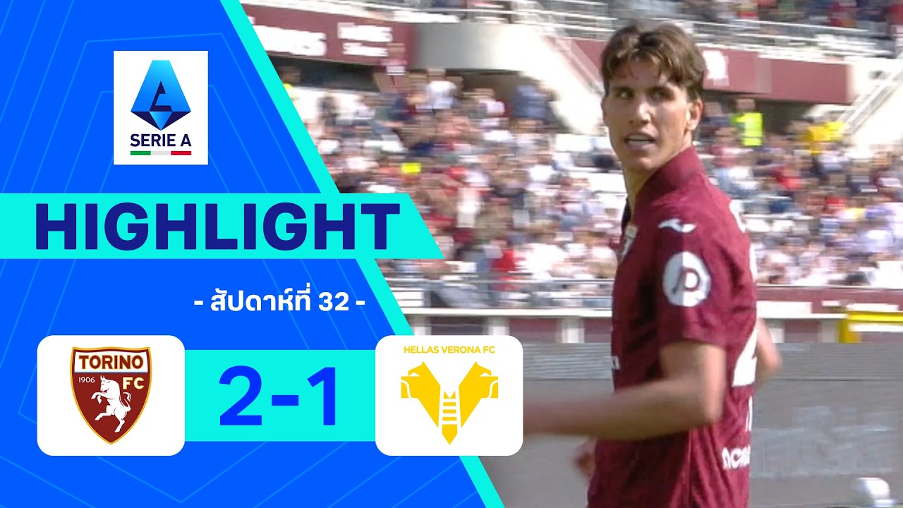 ไฮไลท์ฟุตบอล กัลโซ เซเรีย อา 2025/26 สัปดาห์ที่ 32 : โตริโน พบ เวโรนา