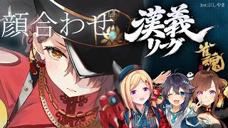 ロボ子さん - 【#漢義リーグ】秋麗に麻雀/漢義リーグ顔合わせ！！【ホロライブ/ ロボ子さん 】