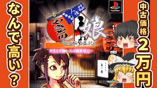 【レトロゲーム】なぜかプレミア化!?『やきとり娘 商売繁盛記』を遊んでみた【ゆっくり実況】