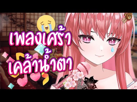 คาราโอเกะเพลงเศร้าๆ ครั้งสุดท้าย 💞