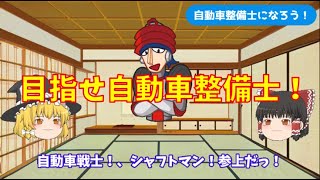 【ゆっくり解説動画】クルマと自動車整備士を愛するシャフトマンが全力で応援！