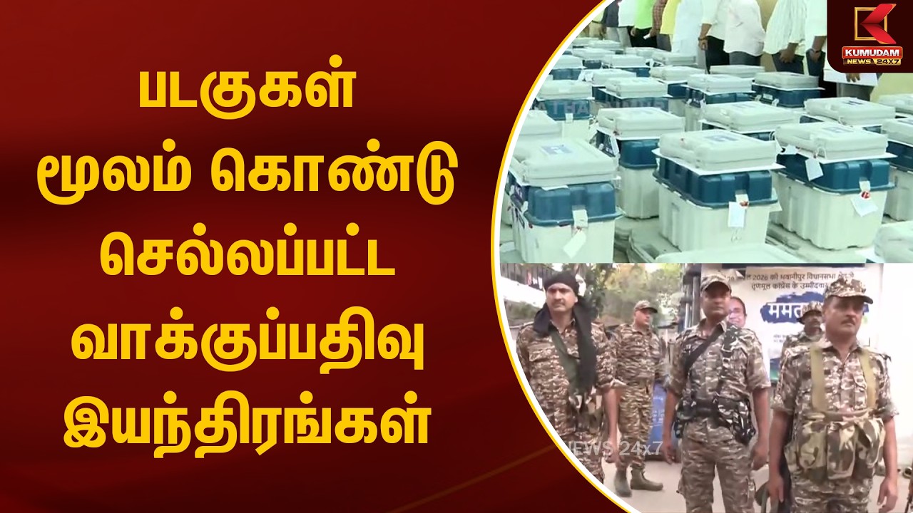 படகுகள் மூலம் கொண்டு செல்லப்பட்ட வாக்குப்பதிவு இயந்திரங்கள் | Vote machine | Election 2026 | Kumudam