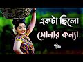 Ekta Chilo Sonar Konna Gaan Uf Music Bangla Gaan Bangla Folk Gaan Gan