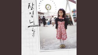 Do you remember? (잘 있니)