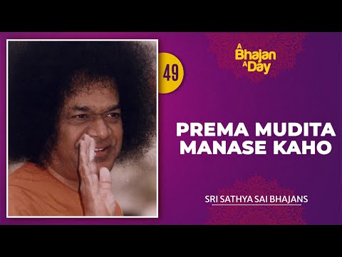 49 - Prema Mudita Manase Kaho | Baba Sings | Sri Sathya Sai Bhajans