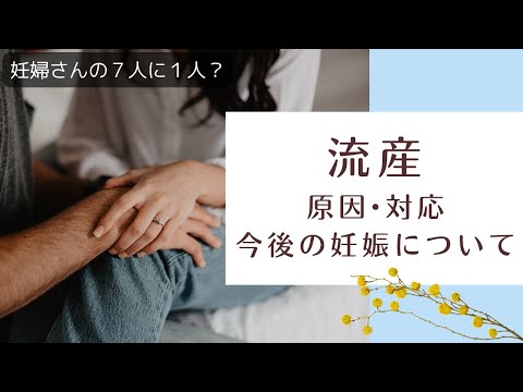 流産について詳しく解説