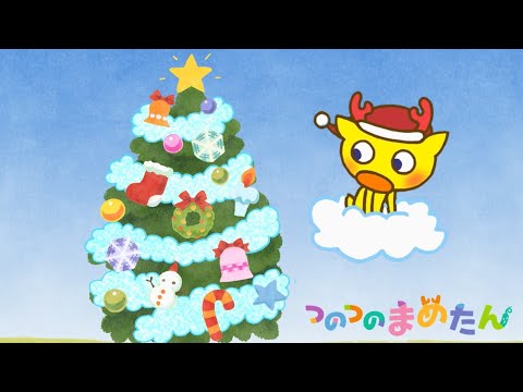 【タカラトミー公式】アニメ つのつのまめたん『クリスマス』【親子で楽しくあんしん！タカラトミーキッズ】子供向け | おはなし | for kids | どうわ | christmas | kancil