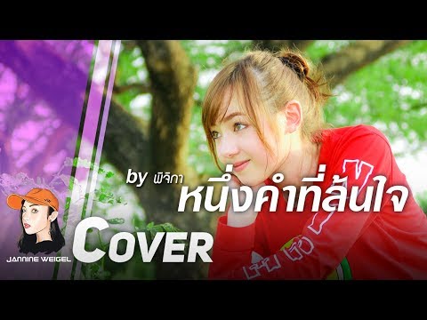 หนึ่งคำที่ล้นใจ - พิจิกา cover by Jannine Weigel (พลอยชมพู)