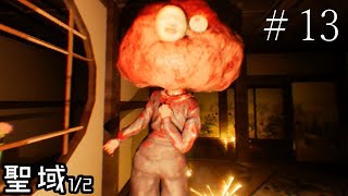 あっ！男梅だ！【影廊ver2 -Shadow Corridor-】#13