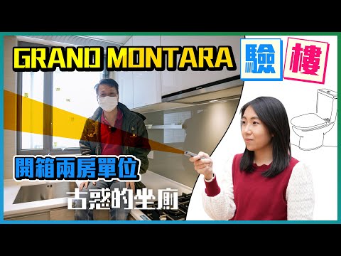 GRAND MONTARA驗樓｜古惑的坐廁｜唔理空鼓批盪會擴大？｜開箱兩房單位｜詹sir驗樓｜開箱X驗樓｜易發睇樓團