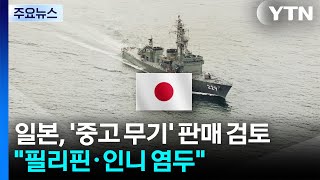 일본, '중고 무기' 판매 검토...필리핀·인니 염두 / YTN