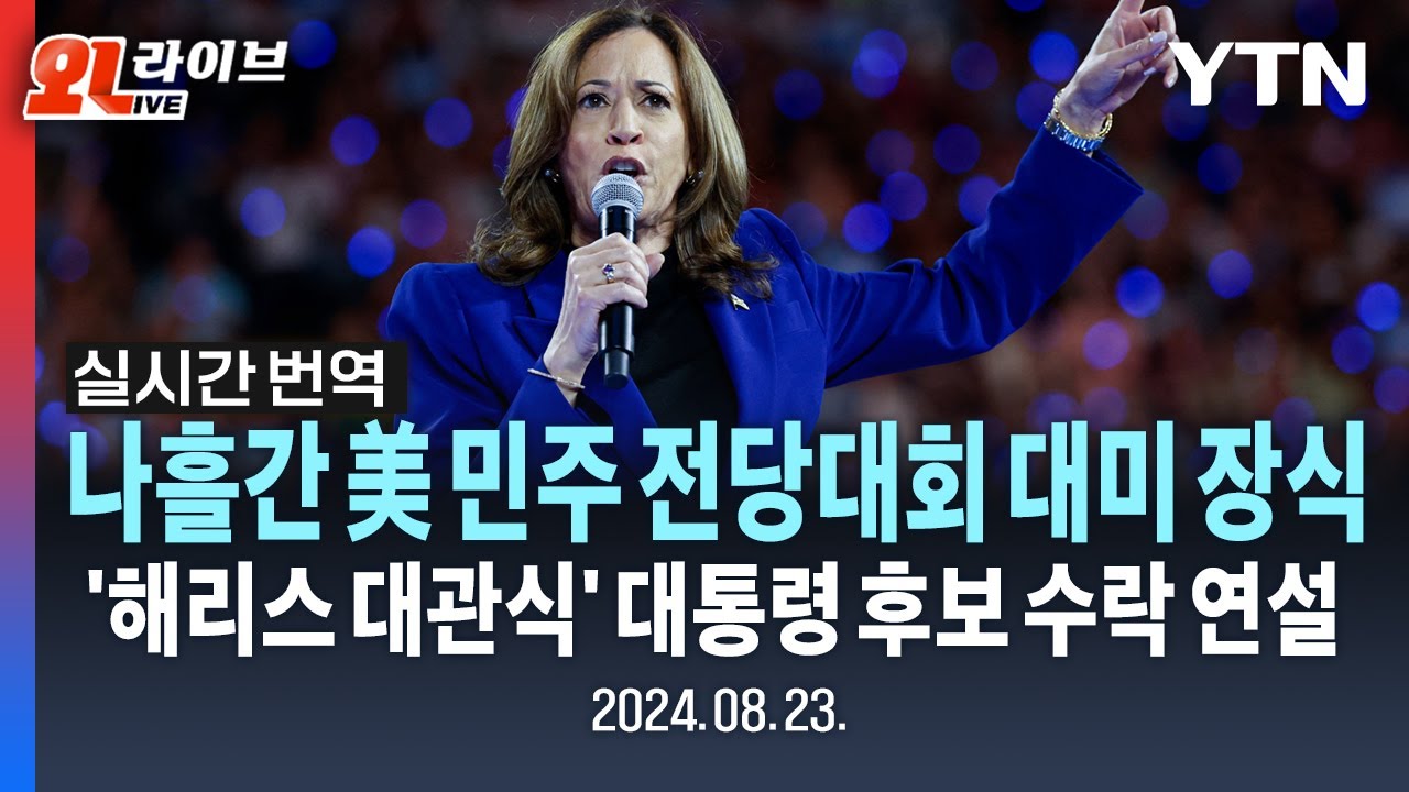 [🔴현장영상-실시간 번역] '해리스 대관식' 대선 출정식…후보 수락 연설로 美 대선 시작 / YTN