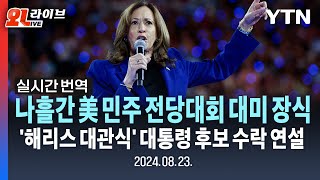 [🔴현장영상-실시간 번역] '해리스 대관식' 대선 출정식…후보 수락 연설로 美 대선 시작 / YTN