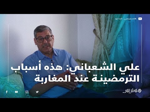 علي الشعباني هذه أسباب الترمضينة عند المغاربة