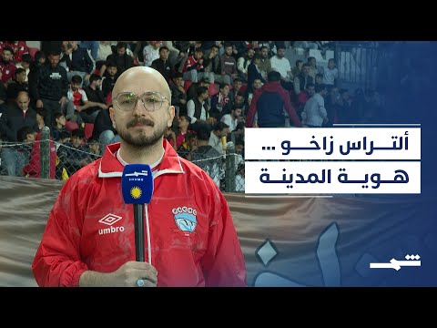 فيديو | ألتراس زاخو تجربة جماهيرية تحولت لمساحة تجمع المدينة
