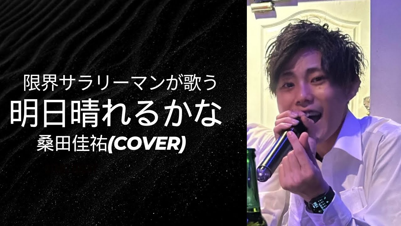 【限界会社員が歌う】明日晴れるかな-桑田佳祐