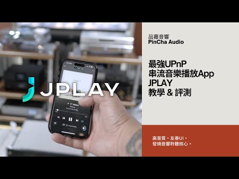 JPLAY: The Market's Top UPnP Music Streaming App! Tutorial & Review (Mandarin & English Subtitled)
