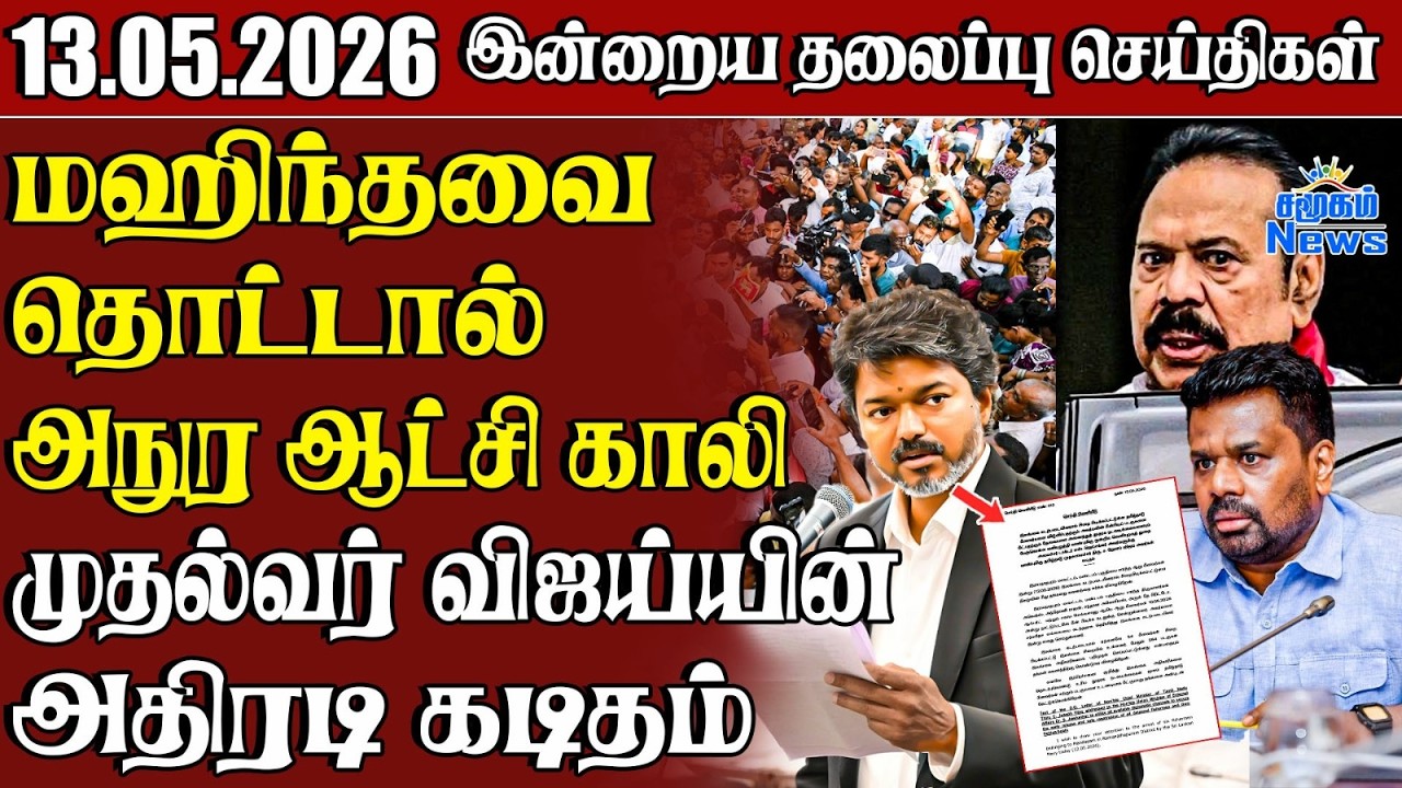 தலைப்புச் செய்திகள் 13.05.2026  Samugam Headline News  Srilanka News