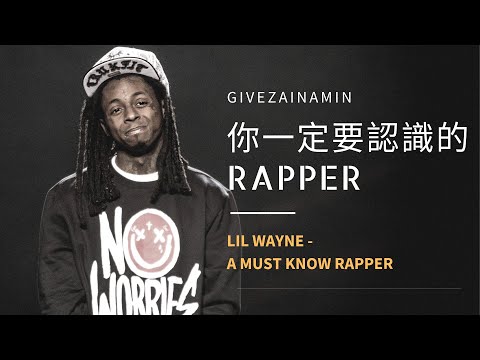 GIVEZAINAMIN【RAP】Lil Wayne呢個RAPPER到底有咩值得你留意？+5首令我印象最深刻既歌
