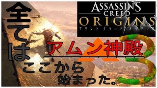 ❸【アサシンクリード オリジンズ実況～アサシンの起源をみんなで探ろう！】 初代アサシン誕生!! 【アサクリオリジンズ】【Assassin's Creed Origins】
